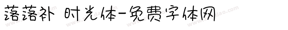 落落补 时光体字体转换